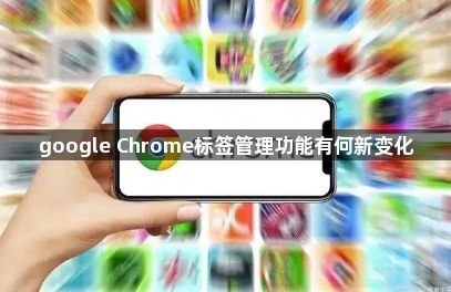 google Chrome标签管理功能有何新变化1