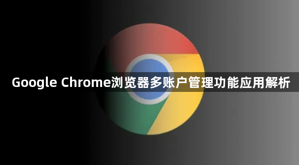 Google Chrome浏览器多账户管理功能应用解析1