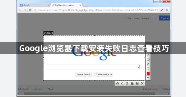 Google浏览器下载安装失败日志查看技巧1