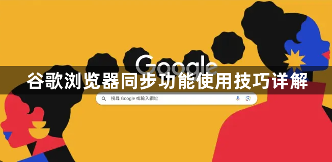 谷歌浏览器同步功能使用技巧详解1