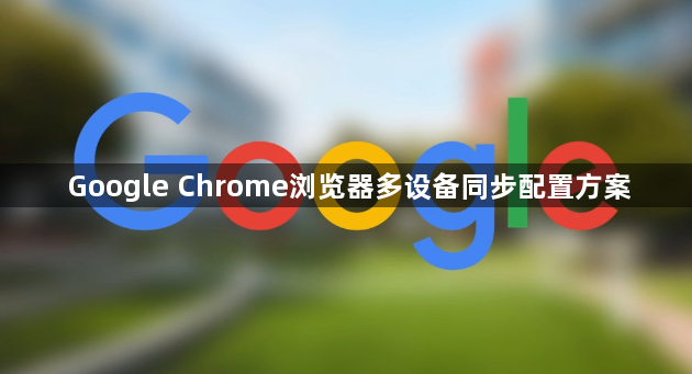 Google Chrome浏览器多设备同步配置方案1