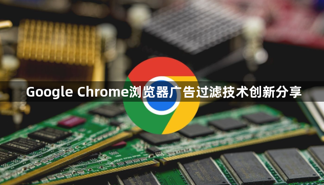 Google Chrome浏览器广告过滤技术创新分享1