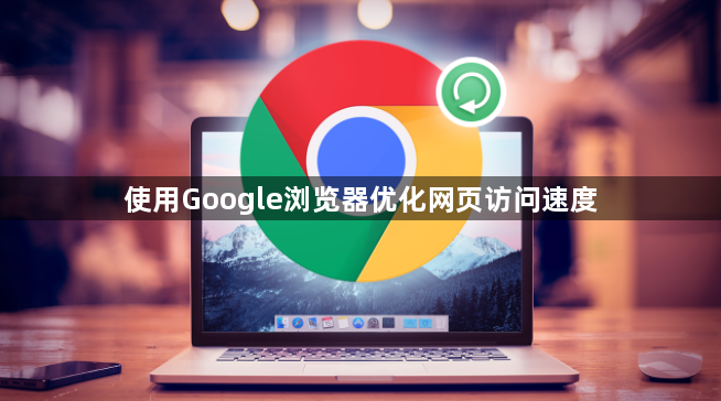使用Google浏览器优化网页访问速度1