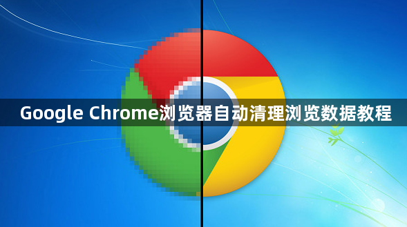 Google Chrome浏览器自动清理浏览数据教程1