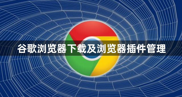 谷歌浏览器下载及浏览器插件管理1