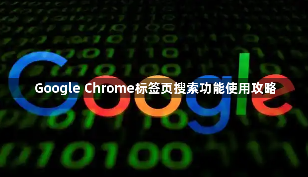 Google Chrome标签页搜索功能使用攻略1
