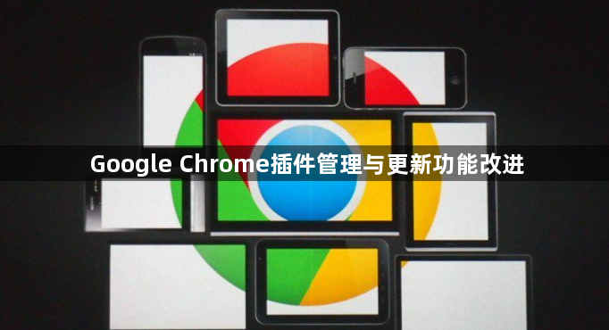 Google Chrome插件管理与更新功能改进1