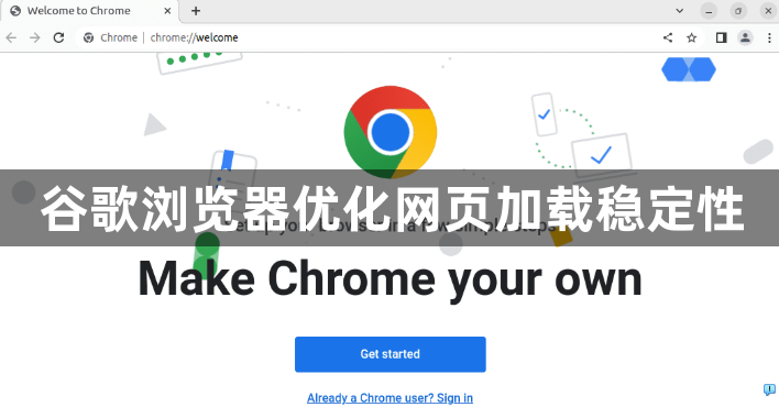 谷歌浏览器优化网页加载稳定性1