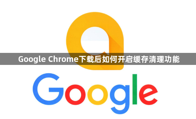 Google Chrome下载后如何开启缓存清理功能1
