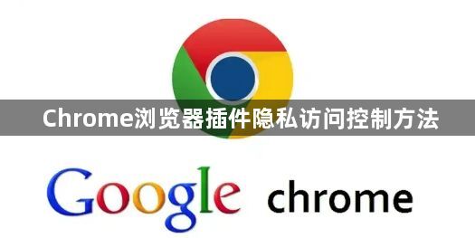Chrome浏览器插件隐私访问控制方法1