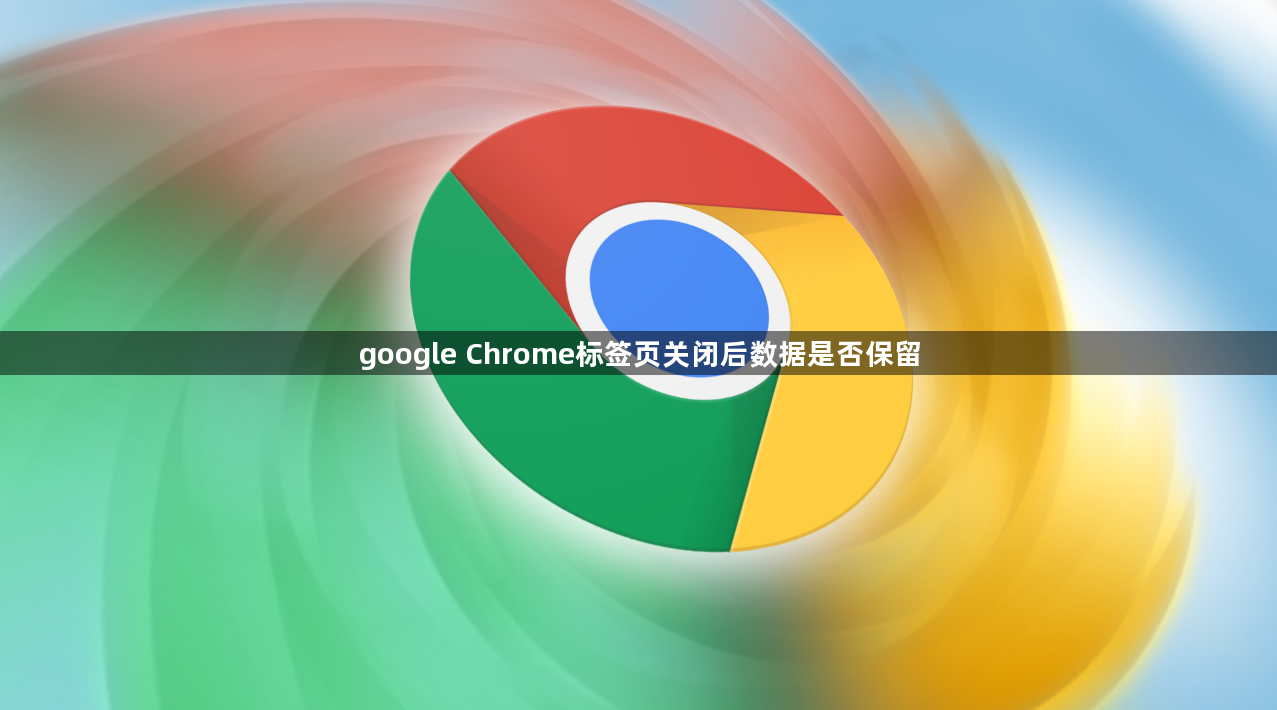 google Chrome标签页关闭后数据是否保留1