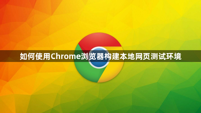 如何使用Chrome浏览器构建本地网页测试环境1