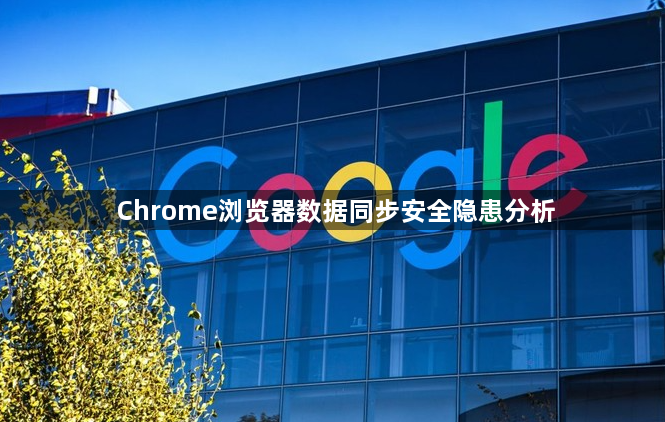 Chrome浏览器数据同步安全隐患分析1