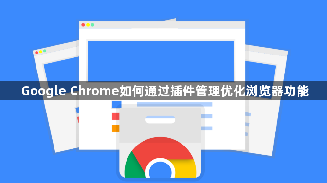 Google Chrome如何通过插件管理优化浏览器功能1