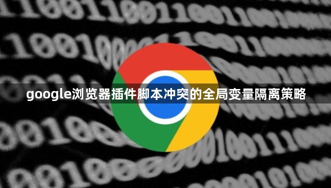 google浏览器插件脚本冲突的全局变量隔离策略1