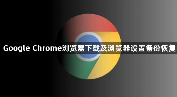 Google Chrome浏览器下载及浏览器设置备份恢复1