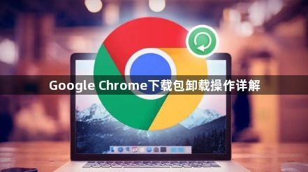 Google Chrome下载包卸载操作详解1