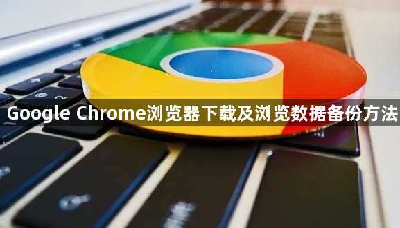 Google Chrome浏览器下载及浏览数据备份方法1