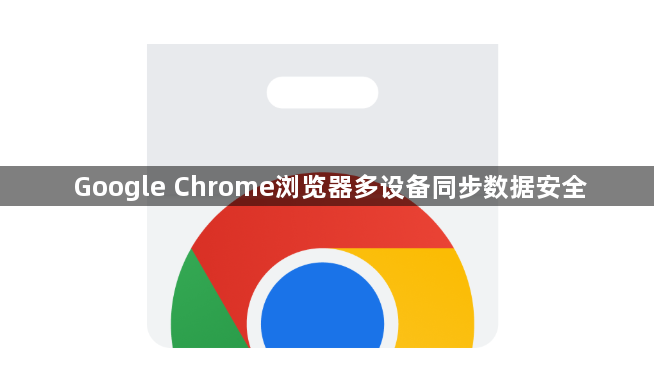 Google Chrome浏览器多设备同步数据安全1