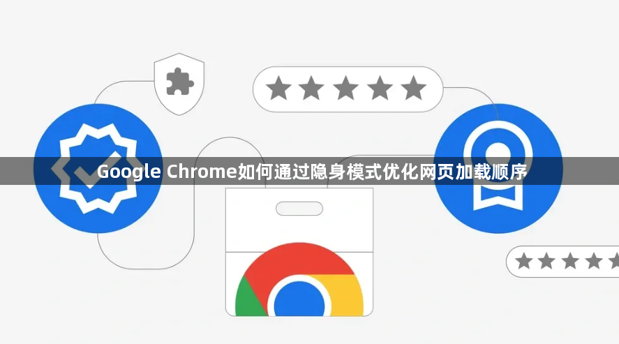Google Chrome如何通过隐身模式优化网页加载顺序1