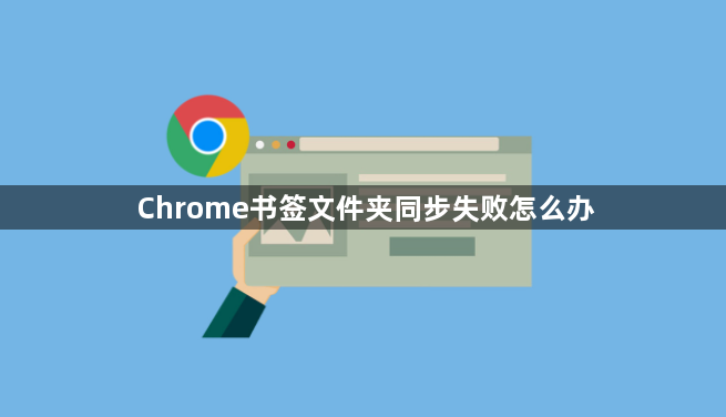 Chrome书签文件夹同步失败怎么办1