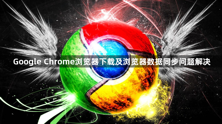 Google Chrome浏览器下载及浏览器数据同步问题解决1