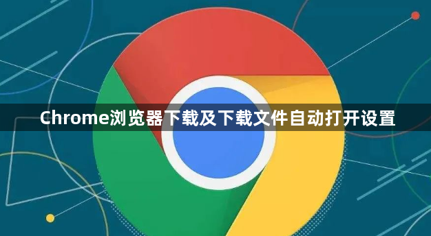 Chrome浏览器下载及下载文件自动打开设置1