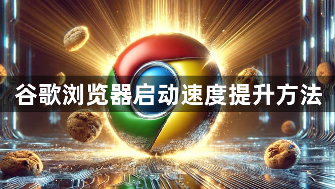 谷歌浏览器启动速度提升方法1