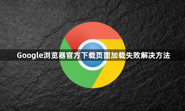 Google浏览器官方下载页面加载失败解决方法1