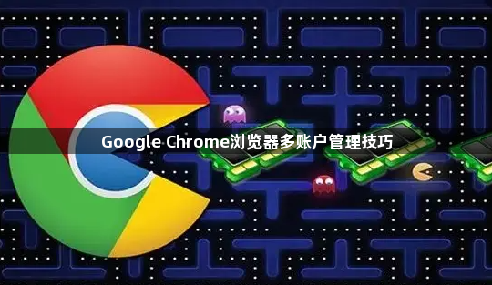 Google Chrome浏览器多账户管理技巧1