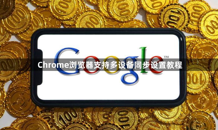 Chrome浏览器支持多设备同步设置教程1