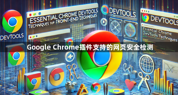 Google Chrome插件支持的网页安全检测1