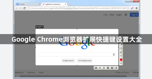 Google Chrome浏览器扩展快捷键设置大全1