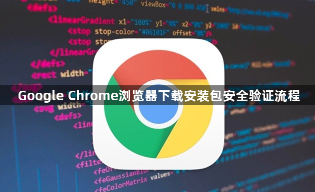Google Chrome浏览器下载安装包安全验证流程1