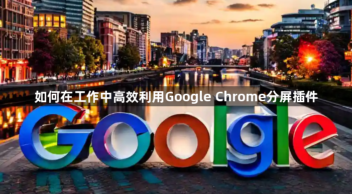 如何在工作中高效利用Google Chrome分屏插件1