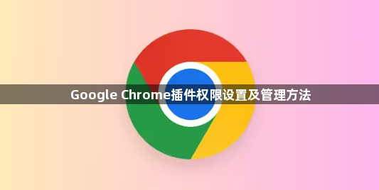 Google Chrome插件权限设置及管理方法1