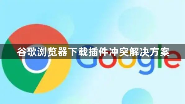 谷歌浏览器下载插件冲突解决方案1