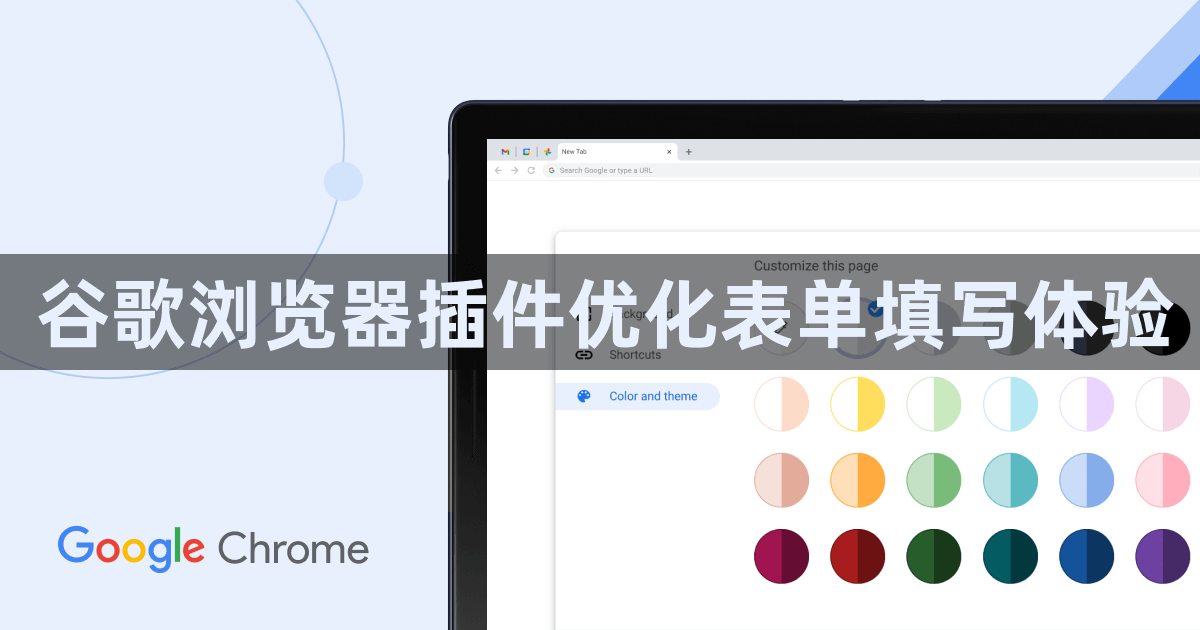 谷歌浏览器插件优化表单填写体验1