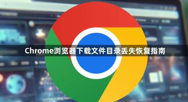 Chrome浏览器下载文件目录丢失恢复指南1