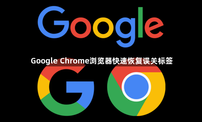 Google Chrome浏览器快速恢复误关标签1
