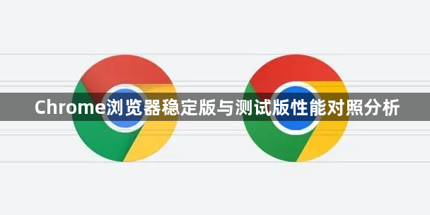 Chrome浏览器稳定版与测试版性能对照分析1