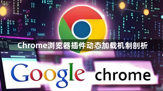 Chrome浏览器插件动态加载机制剖析1