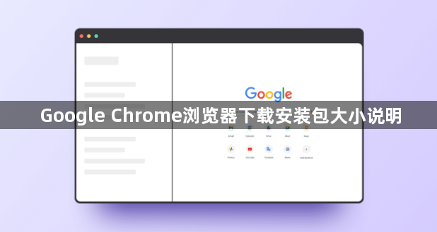 Google Chrome浏览器下载安装包大小说明1