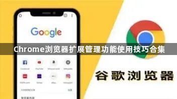 Chrome浏览器扩展管理功能使用技巧合集1