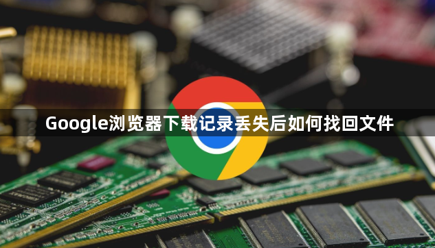 Google浏览器下载记录丢失后如何找回文件1