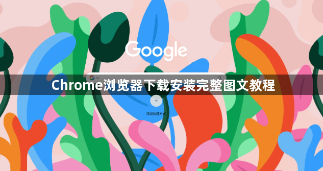 Chrome浏览器下载安装完整图文教程1