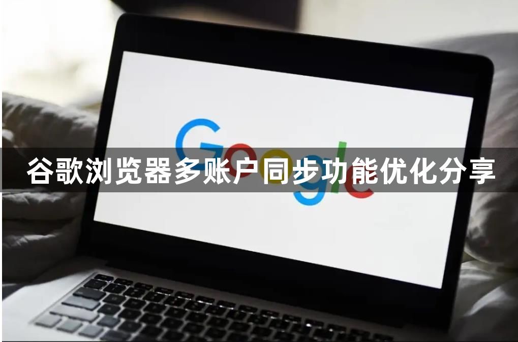 谷歌浏览器多账户同步功能优化分享1