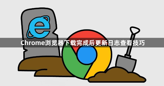 Chrome浏览器下载完成后更新日志查看技巧1
