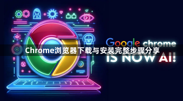 Chrome浏览器下载与安装完整步骤分享1