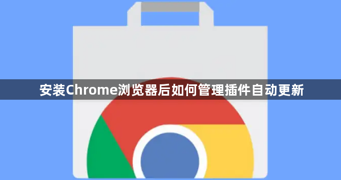 安装Chrome浏览器后如何管理插件自动更新1
